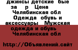 джинсы детские  бые за 100р › Цена ­ 100 - Челябинская обл. Одежда, обувь и аксессуары » Мужская одежда и обувь   . Челябинская обл.